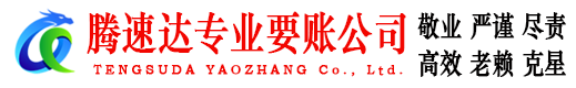 晋江要账公司